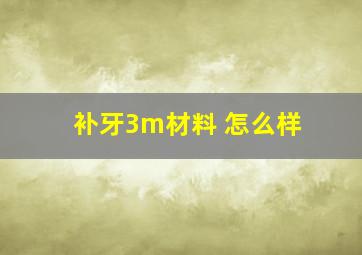 补牙3m材料 怎么样